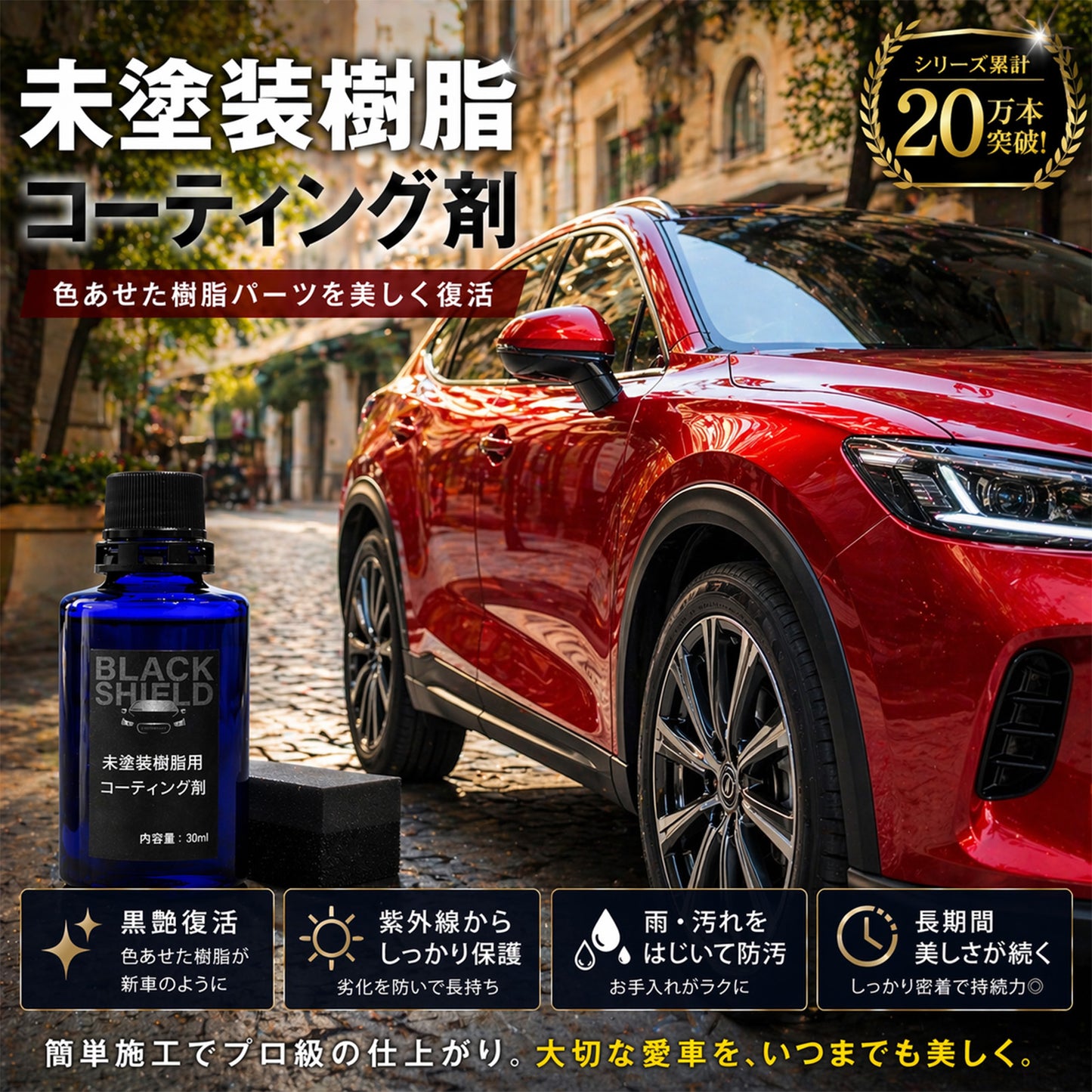 未塗装樹脂コーティング剤 BLACK SHIELD｜黒復活・白化補修・高撥水・UVカット｜車・バイク対応｜約1年耐久・簡単施工・日本製