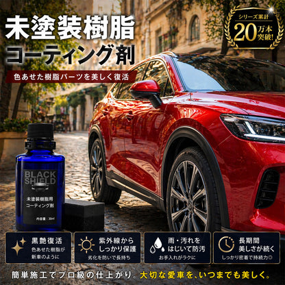 未塗装樹脂コーティング剤 BLACK SHIELD｜黒復活・白化補修・高撥水・UVカット｜車・バイク対応｜約1年耐久・簡単施工・日本製