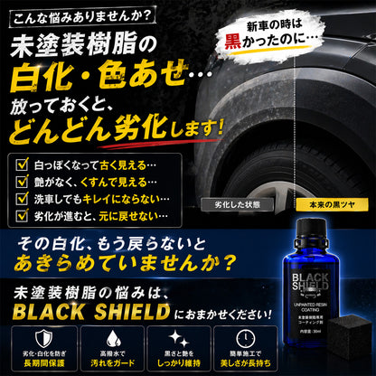未塗装樹脂コーティング剤 BLACK SHIELD｜黒復活・白化補修・高撥水・UVカット｜車・バイク対応｜約1年耐久・簡単施工・日本製