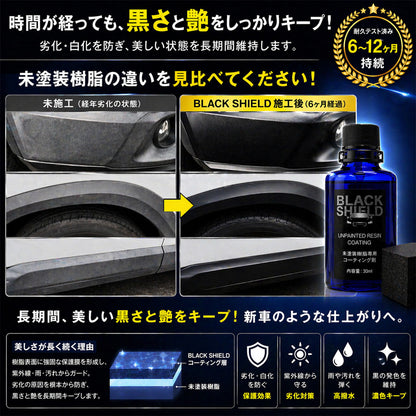 未塗装樹脂コーティング剤 BLACK SHIELD｜黒復活・白化補修・高撥水・UVカット｜車・バイク対応｜約1年耐久・簡単施工・日本製