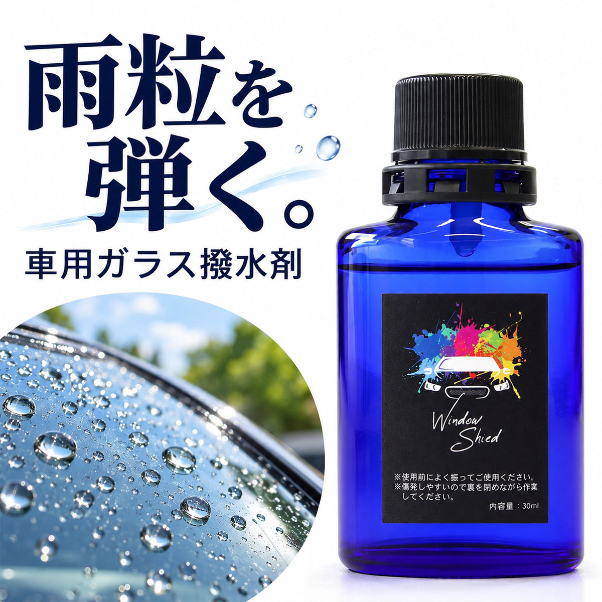 雨でも視界くっきり 車用ガラス撥水コーティング30ml 日本製 1年耐久 プロ仕様 超撥水