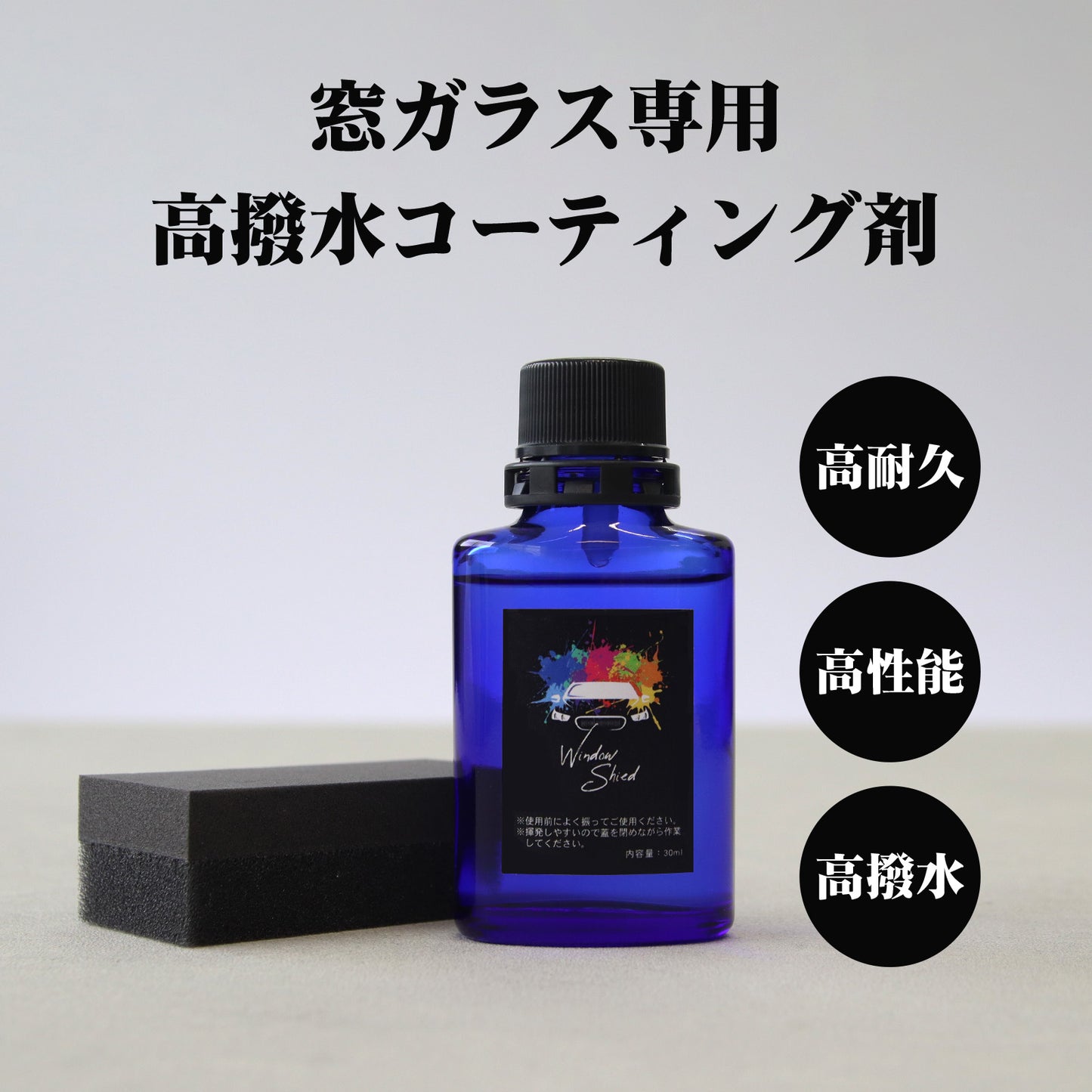 雨でも視界くっきり 車用ガラス撥水コーティング30ml 日本製 1年耐久 プロ仕様 超撥水