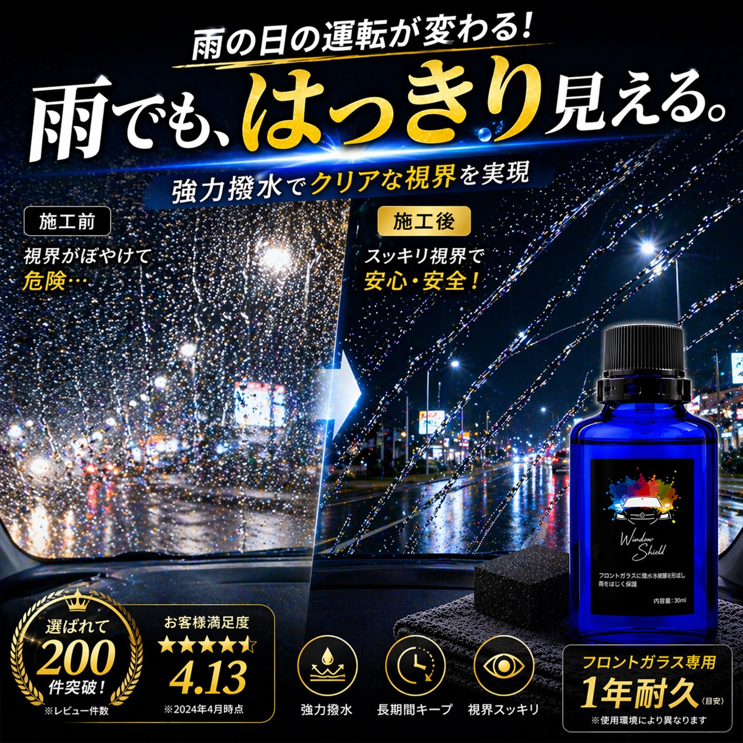雨でも視界くっきり 車用ガラス撥水コーティング30ml 日本製 1年耐久 プロ仕様 超撥水