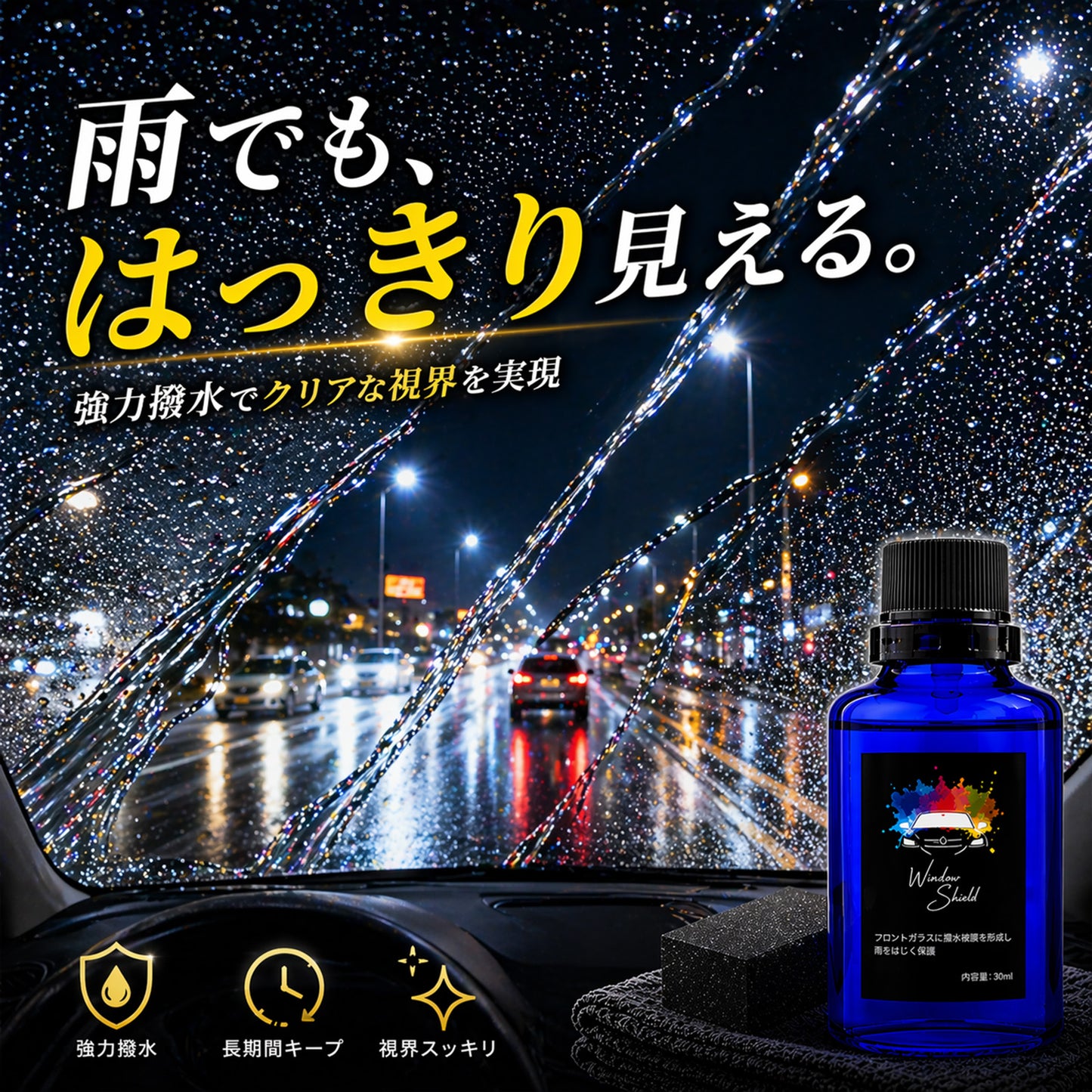雨の日の視界改善フロントガラス撥水コーティング 車用 高耐久約1年持続 夜間の眩しさ軽減 ノーワイパー感覚 日本製