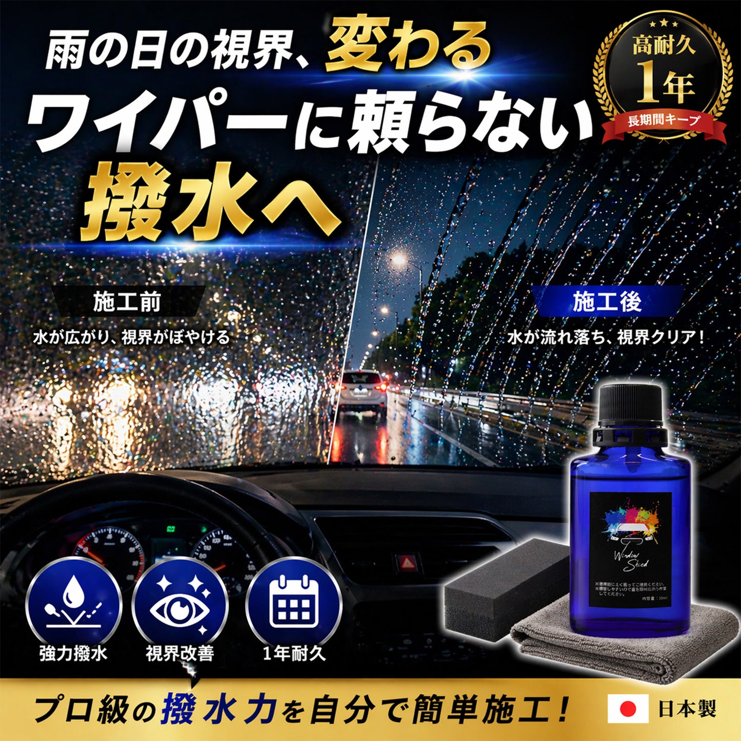雨の日の視界改善フロントガラス撥水コーティング 車用 高耐久約1年持続 夜間の眩しさ軽減 ノーワイパー感覚 日本製