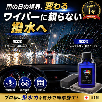 雨の日の視界改善フロントガラス撥水コーティング 車用 高耐久約1年持続 夜間の眩しさ軽減 ノーワイパー感覚 日本製
