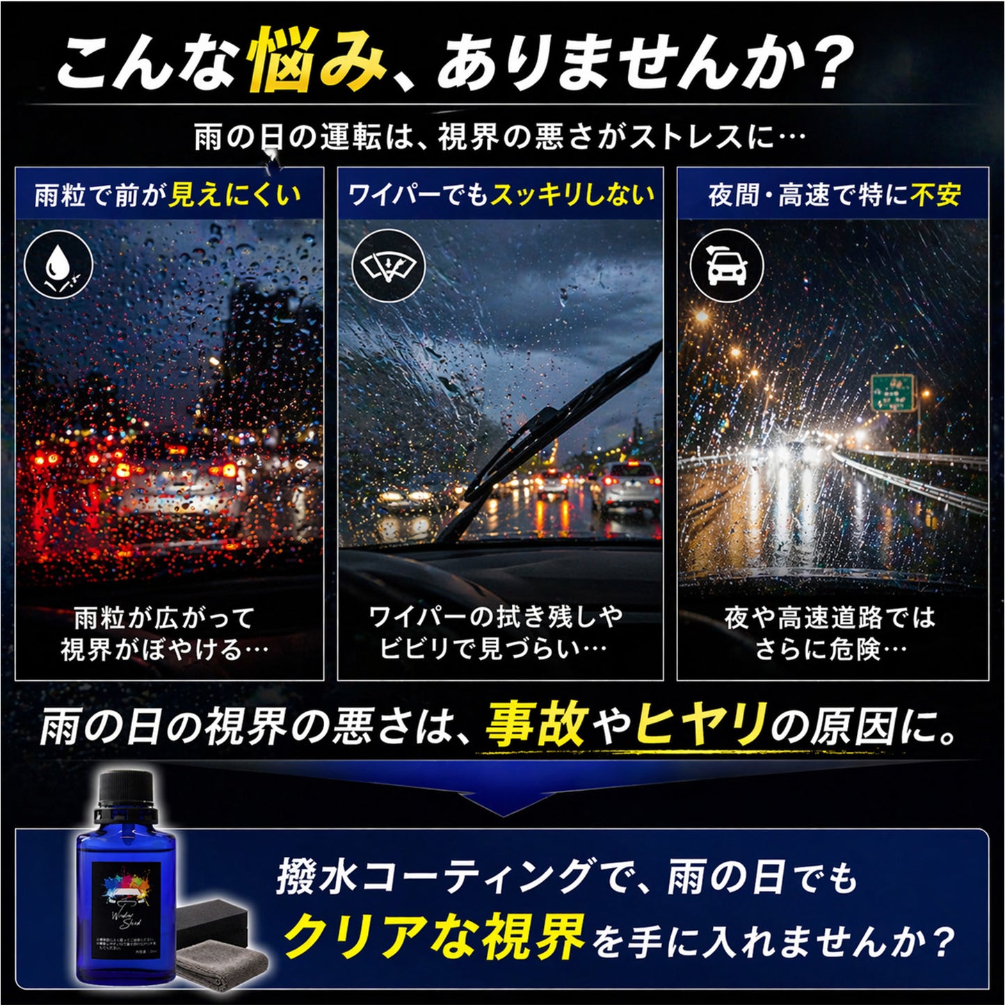 雨の日の視界改善フロントガラス撥水コーティング 車用 高耐久約1年持続 夜間の眩しさ軽減 ノーワイパー感覚 日本製