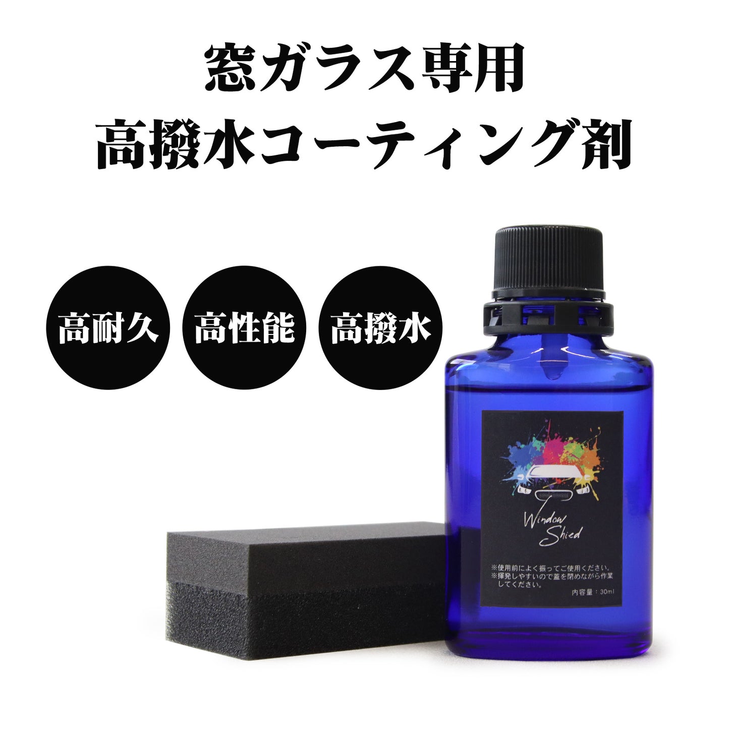 フロントガラス専用 1年耐久シリコンコーティング 油膜取り一体型 強力撥水DIYセット 日本製