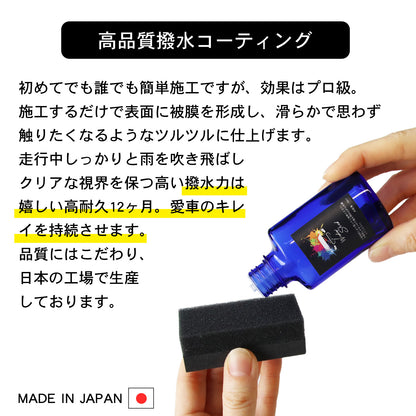 フロントガラス専用 1年耐久シリコンコーティング 油膜取り一体型 強力撥水DIYセット 日本製