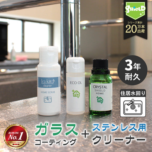 水まわり キッチン シンク コーティング剤 ガラスコーティング フルキット