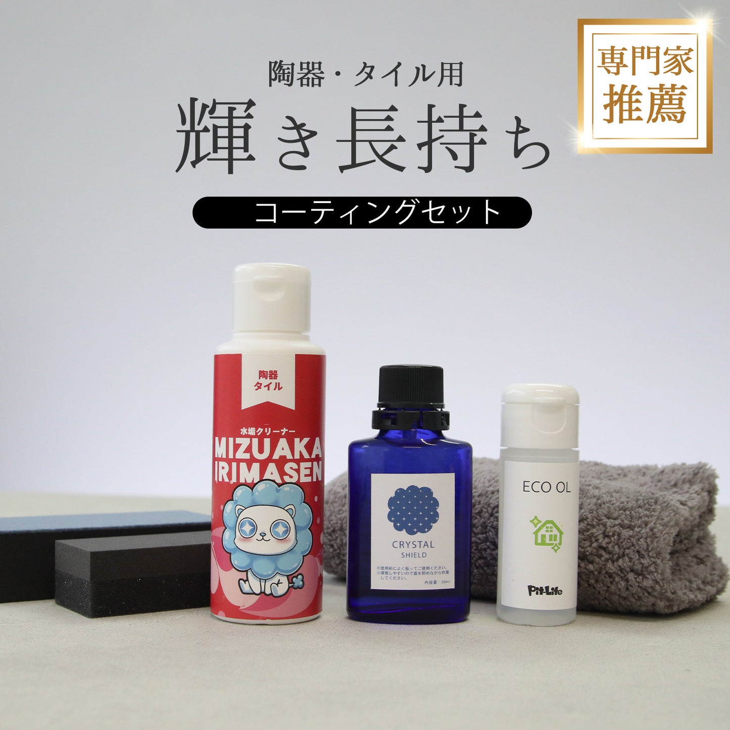 水垢落とし＋撥水コートセット 日本製 陶器 洗面台 タイル 掃除 2ステップ施工 強力洗浄 光沢保護 掃除セット