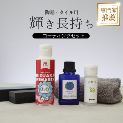 水垢落とし＋撥水コートセット 日本製 陶器 洗面台 タイル 掃除 2ステップ施工 強力洗浄 光沢保護 掃除セット