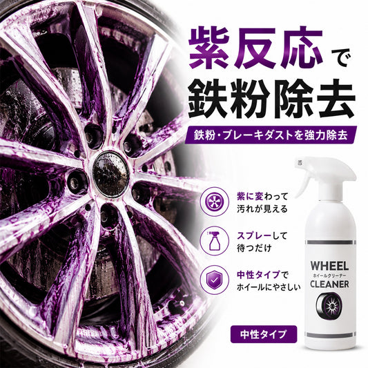 中性で安心 鉄粉に反応するホイールクリーナー500ml クロス付 ブレーキダスト対応強力洗浄