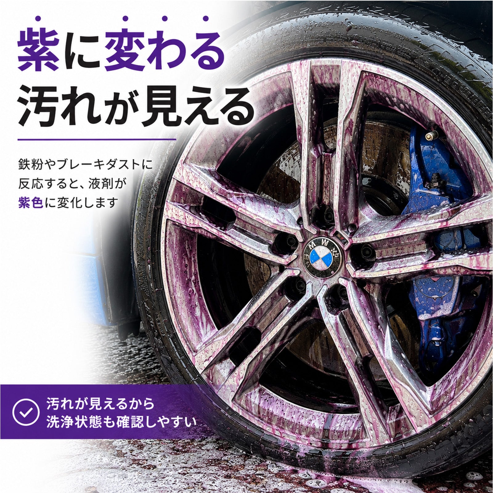 ホイールクリーナー 中性で鉄粉・ブレーキダスト除去｜アルミ・メッキ