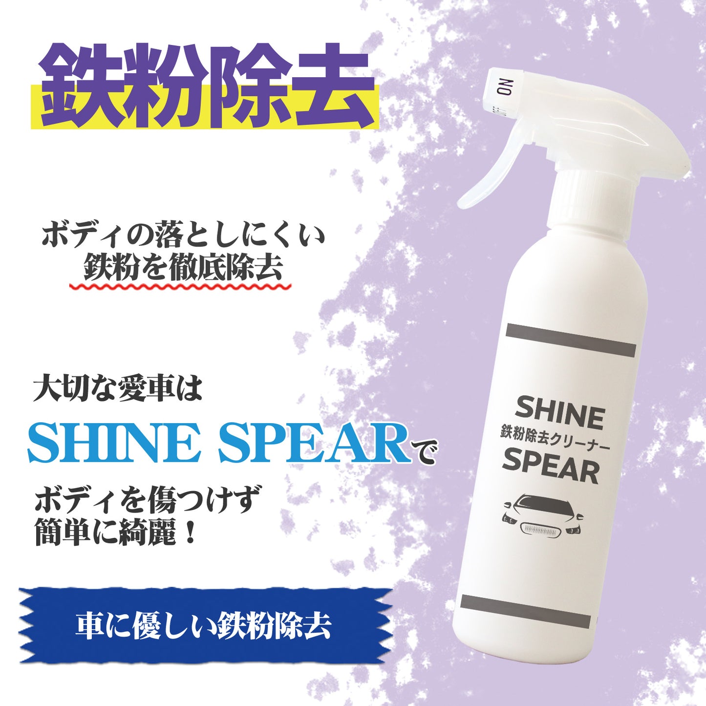 中性で安心 ボディ・ホイール対応 鉄粉除去スプレー300ml クロス付 コーティング前下地処理に