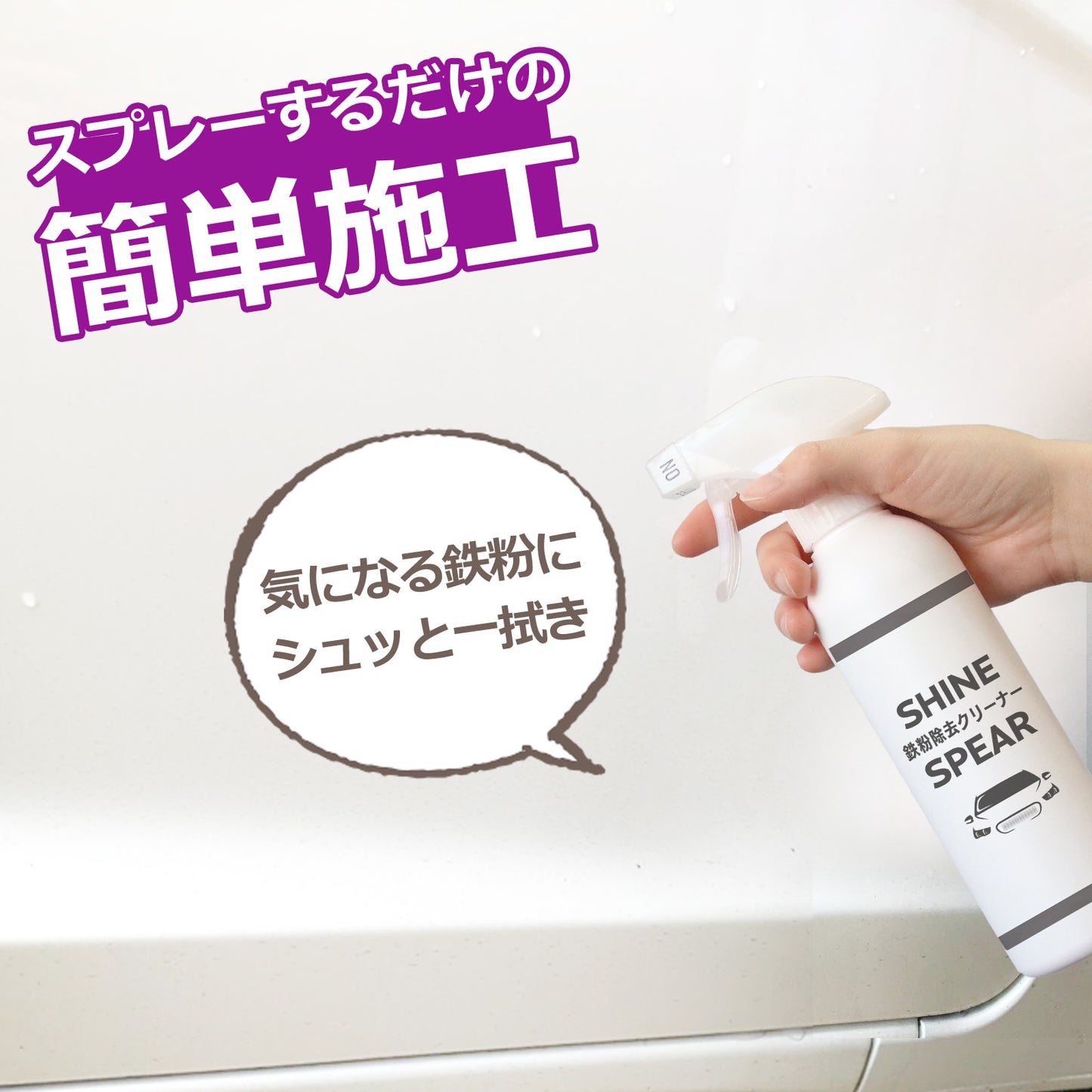 中性で安心 ボディ・ホイール対応 鉄粉除去スプレー300ml クロス付 コーティング前下地処理に