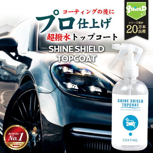 洗車 仕上げ 超撥水 トップコート SHINE SHIELD TOPCOAT 300ml
