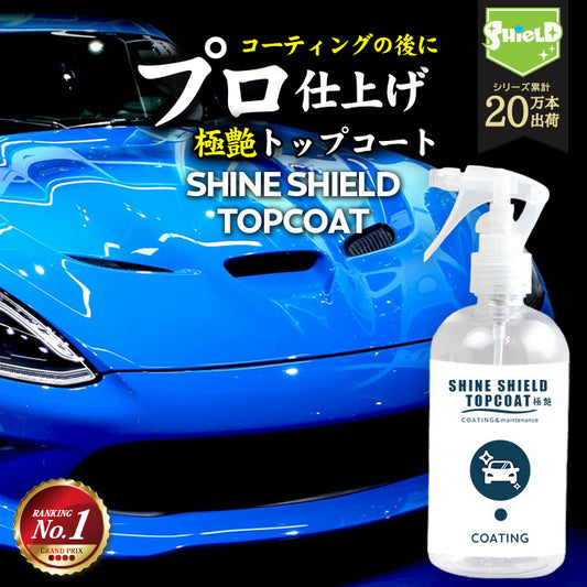 洗車 仕上げ 艶 スプレー トップコート 極艶 超艶 滑水 SHINE SHIELD TOPCOAT 300ml