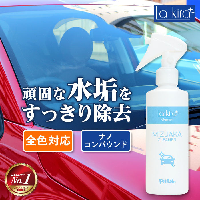 車用 水垢取り 傷消し クリーナー 200ml スプレー マイクロファイバークロス付き