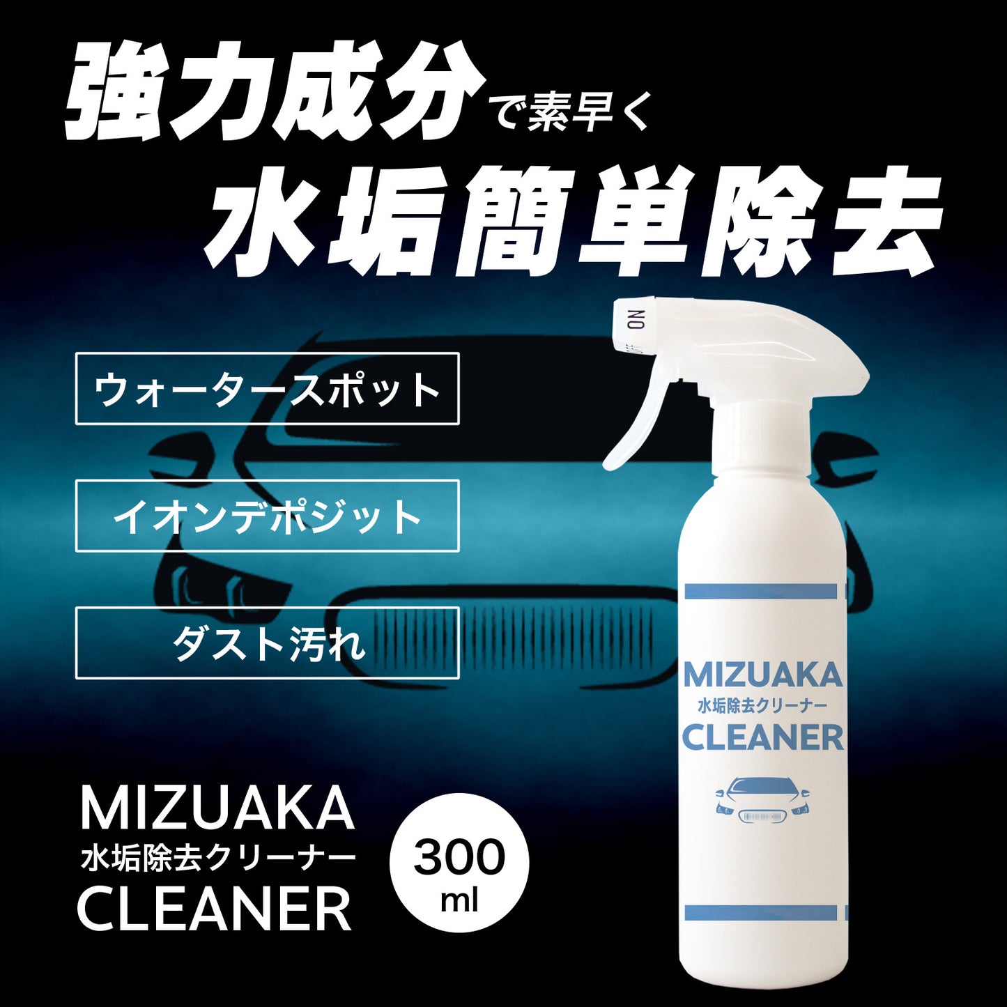 MIZUAKA CLEANER 水垢除去 車 最強 300ml 水垢クリーナー ウォータースポット除去 イオンデポジット除去 水垢落とし 酸性クリーナー 研磨剤不使用 コーティング車対応 ボディ用 スプレー 簡単施工 クロス付き