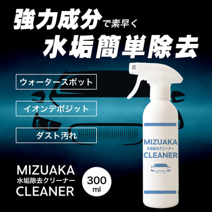 MIZUAKA CLEANER 水垢除去 車 最強 300ml 水垢クリーナー ウォータースポット除去 イオンデポジット除去 水垢落とし 酸性クリーナー 研磨剤不使用 コーティング車対応 ボディ用 スプレー 簡単施工 クロス付き