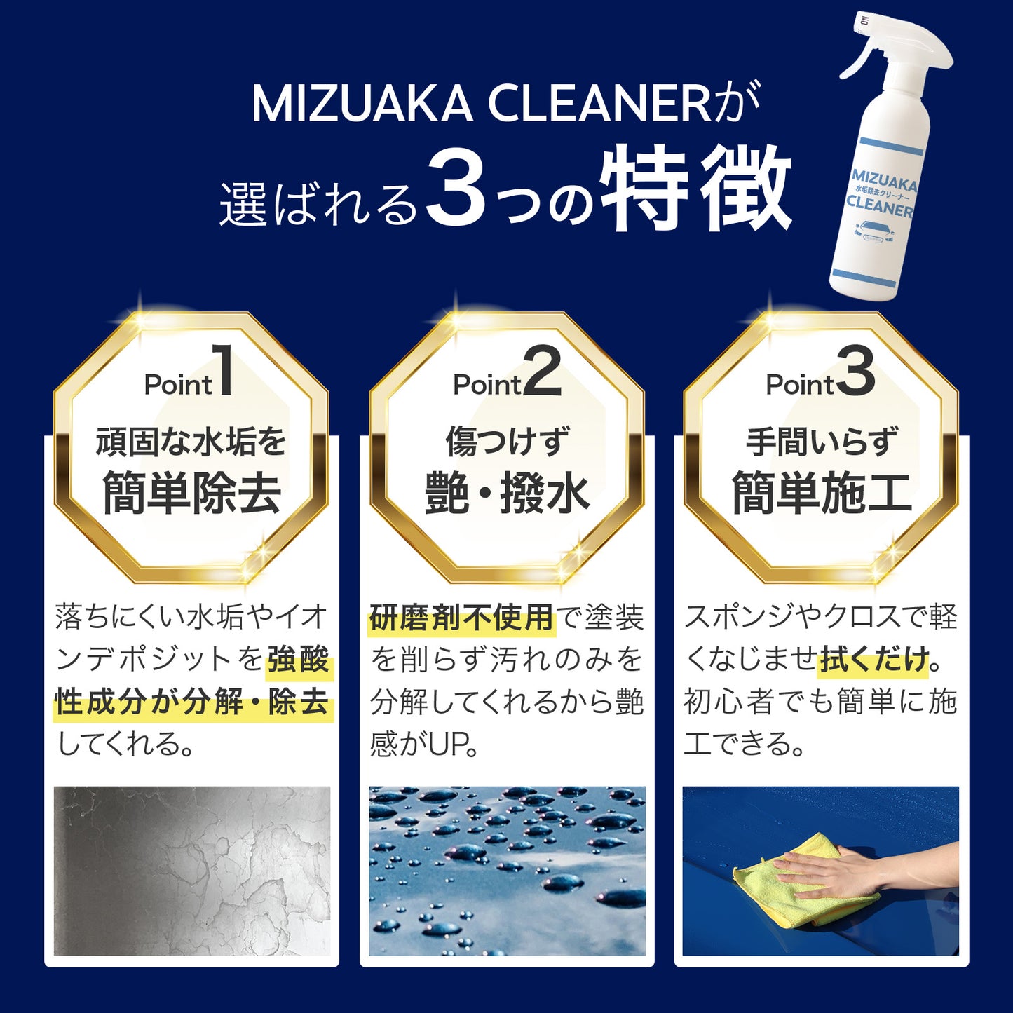 MIZUAKA CLEANER 水垢除去 車 最強 300ml 水垢クリーナー ウォータースポット除去 イオンデポジット除去 水垢落とし 酸性クリーナー 研磨剤不使用 コーティング車対応 ボディ用 スプレー 簡単施工 クロス付き