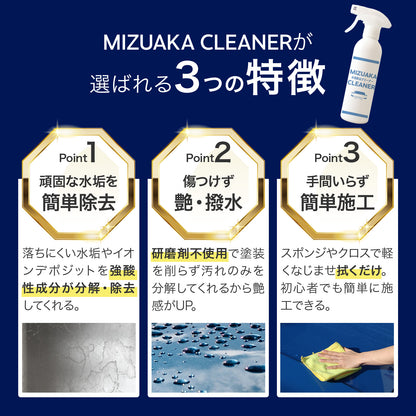 MIZUAKA CLEANER 水垢除去 車 最強 300ml 水垢クリーナー ウォータースポット除去 イオンデポジット除去 水垢落とし 酸性クリーナー 研磨剤不使用 コーティング車対応 ボディ用 スプレー 簡単施工 クロス付き