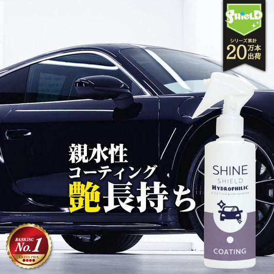 親水 コーティング剤 洗車 SHINE SHIELD Hydrophilic 超親水コーティング 200ml