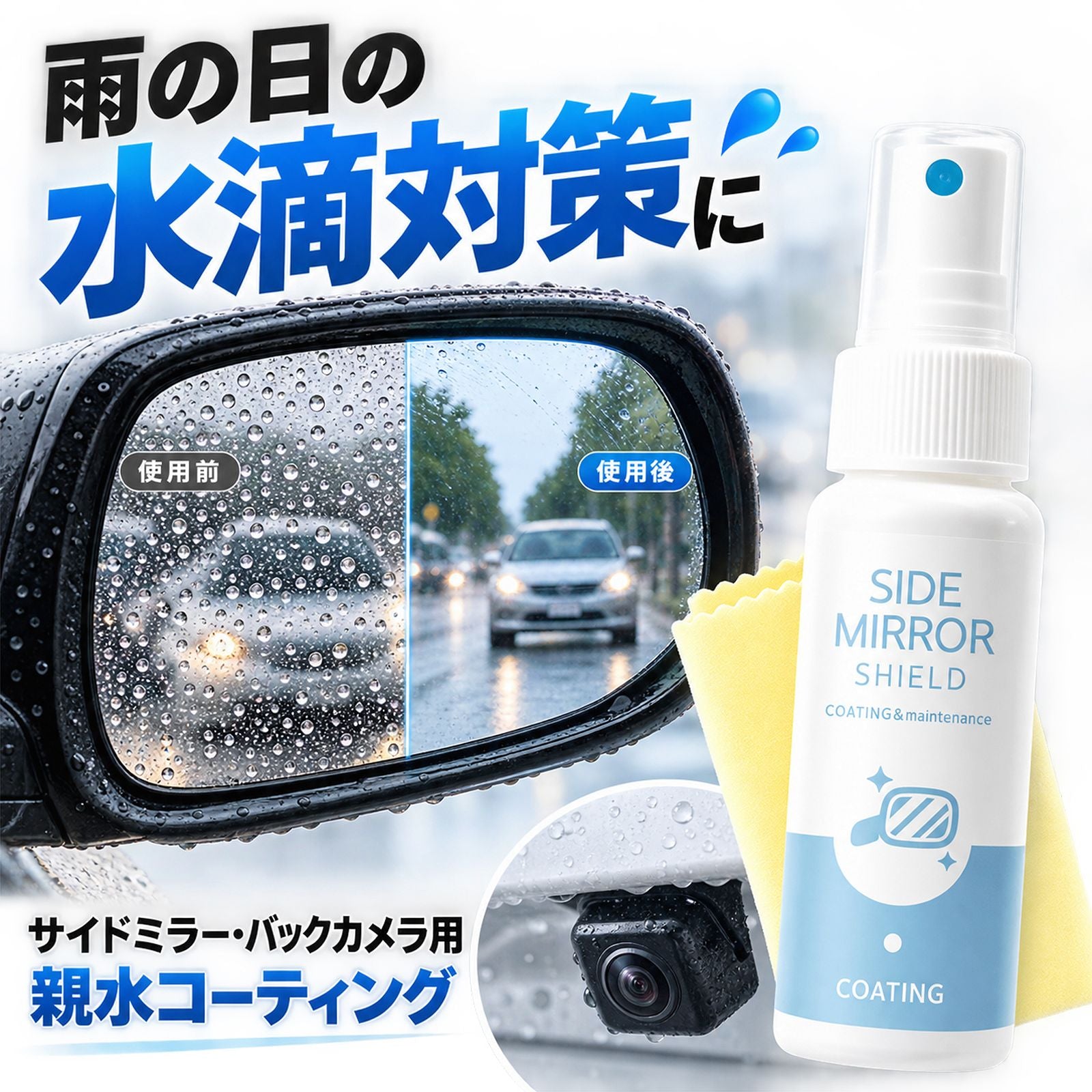 バックカメラ・サイドミラー 水滴防止｜親水コーティング 30ml 日本製