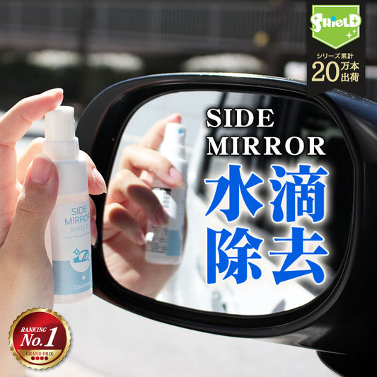 洗車 ドアミラー 親水 コーティング剤 ミラーコート 水滴消し SIDE MIRROR SHIELD 30ml