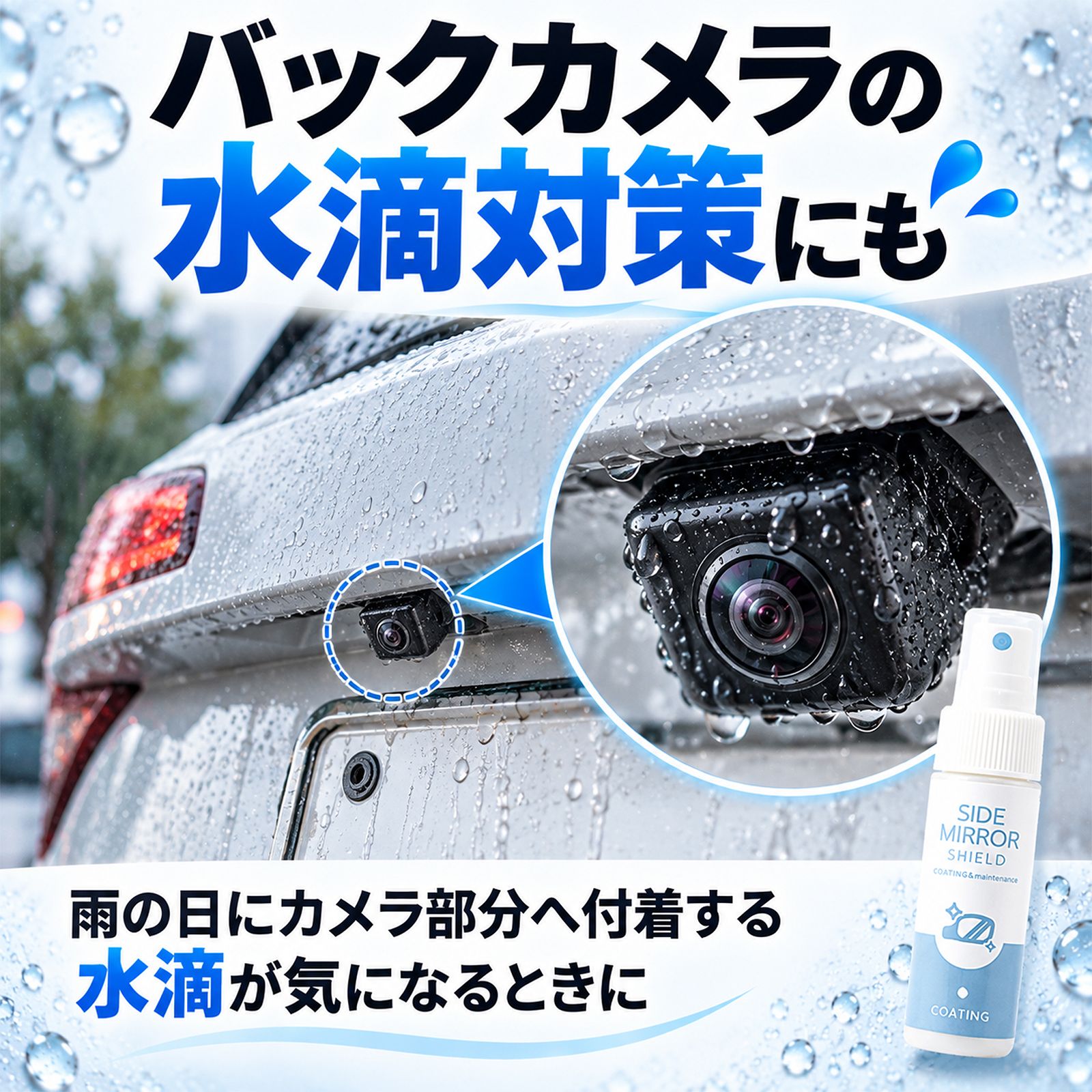バックカメラ・サイドミラー 水滴防止｜親水コーティング 30ml 日本製
