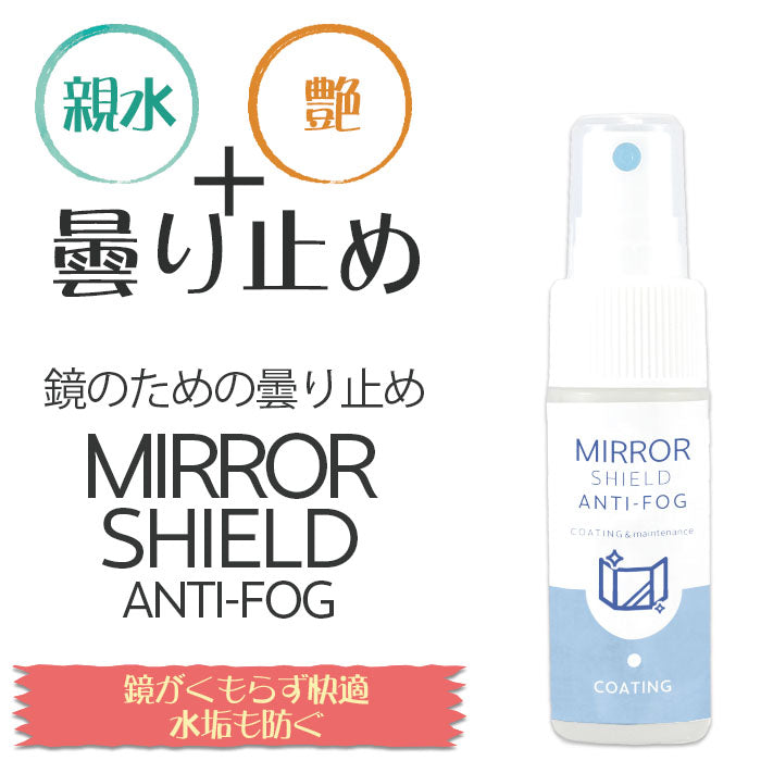 鏡 曇り止め スプレー 親水 コーティング剤 30ml 日本製 超親水