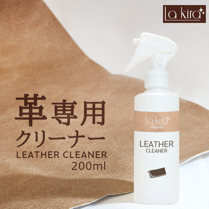 革 クリーナー レザー 汚れ落とし スプレー Lakira LEATHER CLEANER 200ml