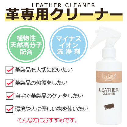 革 クリーナー レザー 汚れ落とし スプレー Lakira LEATHER CLEANER 200ml