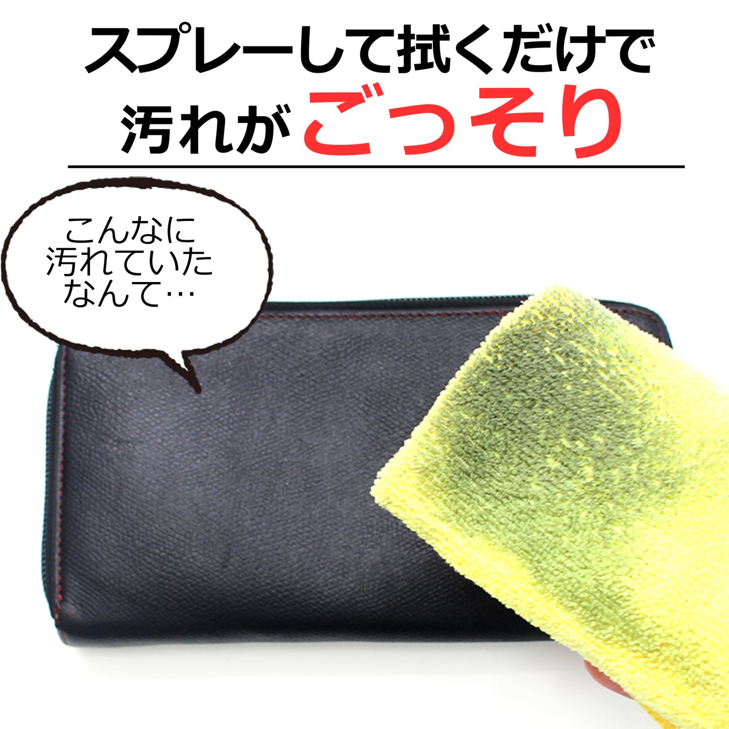 革の黒ずみを一拭きで落とす日本製レザークリーナー300ml 本革対応 財布バッグ車シート消臭防カビ