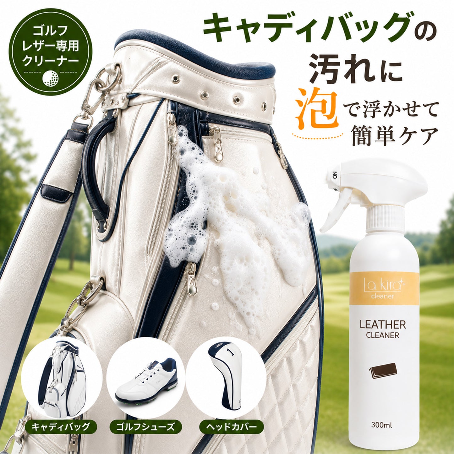 ゴルフ用 レザークリーナー 300ml 日本製 泡タイプ キャディバッグ・ゴルフバッグの汚れ落とし 本革・合皮対応 ゴルフシューズ ヘッドカバー対応