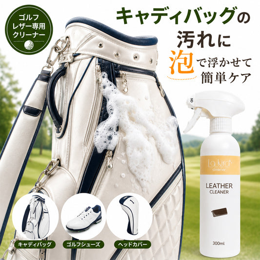 ゴルフ用 レザークリーナー 300ml 日本製 泡タイプ キャディバッグ・ゴルフバッグの汚れ落とし 本革・合皮対応 ゴルフシューズ ヘッドカバー対応