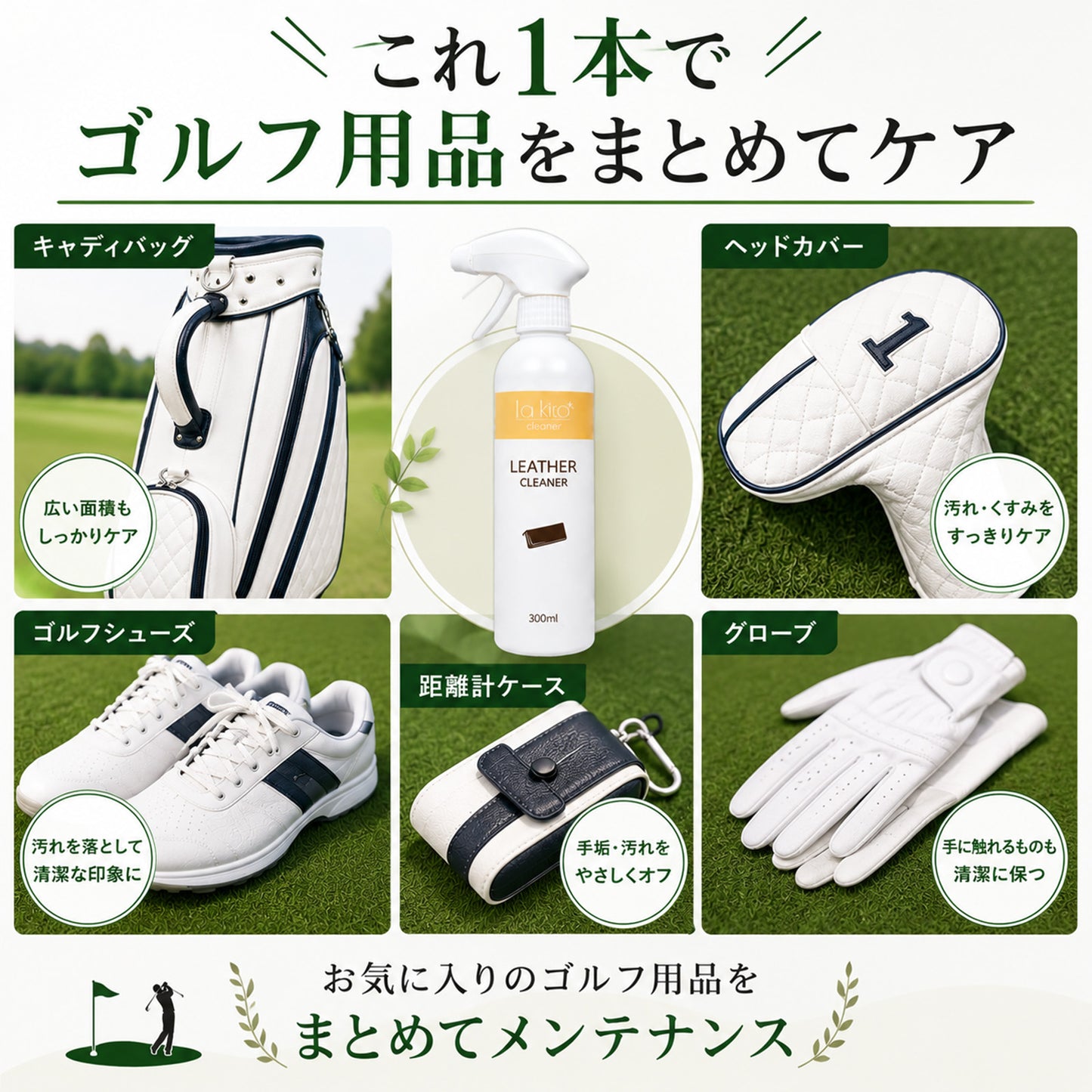 ゴルフ用 レザークリーナー 300ml 日本製 泡タイプ キャディバッグ・ゴルフバッグの汚れ落とし 本革・合皮対応 ゴルフシューズ ヘッドカバー対応