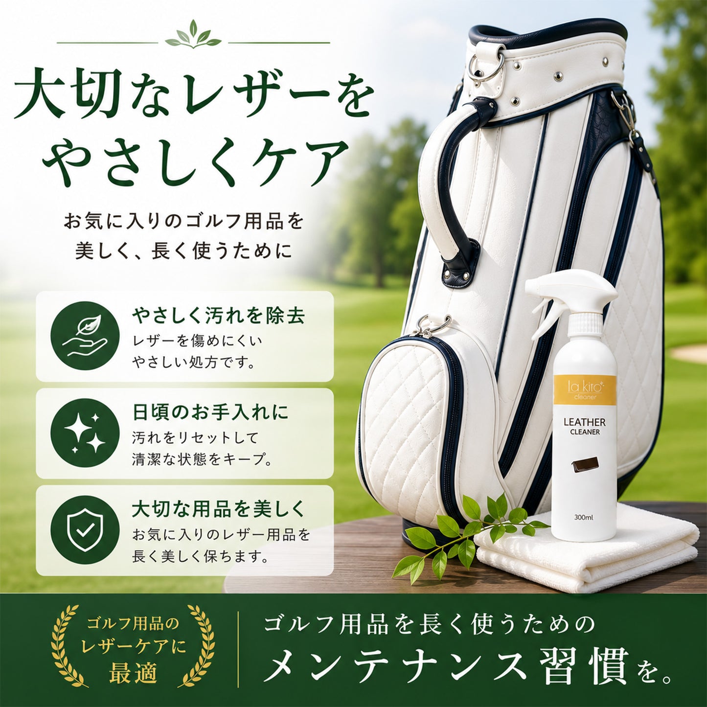 ゴルフ用 レザークリーナー 300ml 日本製 泡タイプ キャディバッグ・ゴルフバッグの汚れ落とし 本革・合皮対応 ゴルフシューズ ヘッドカバー対応