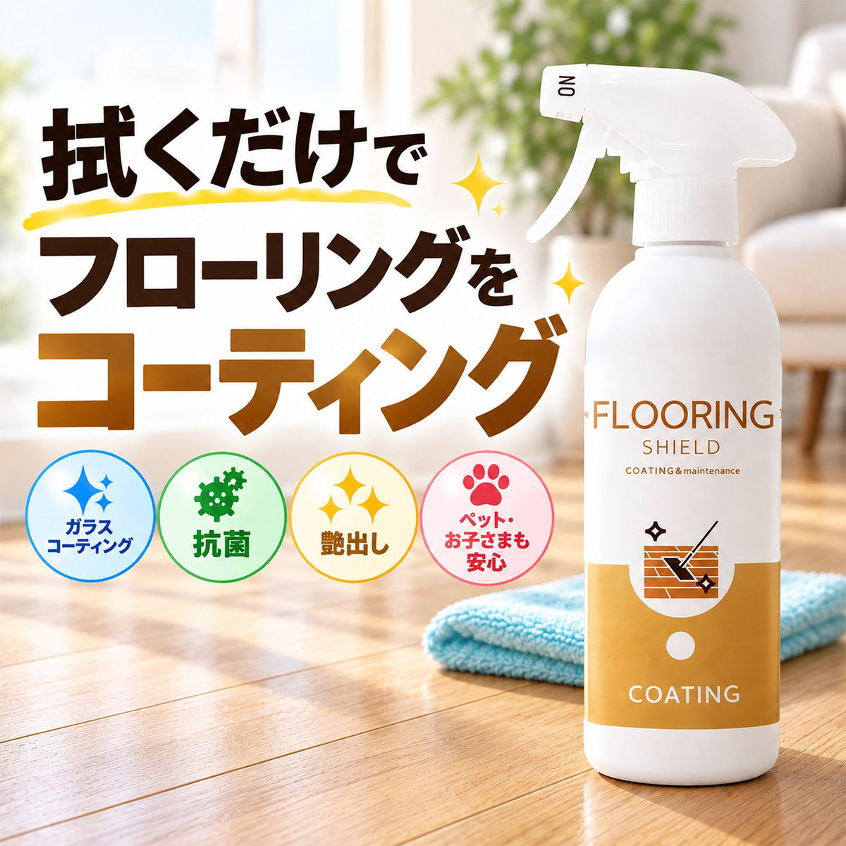 FLOORING SHIELD フローリング用ガラスコーティング剤500ml