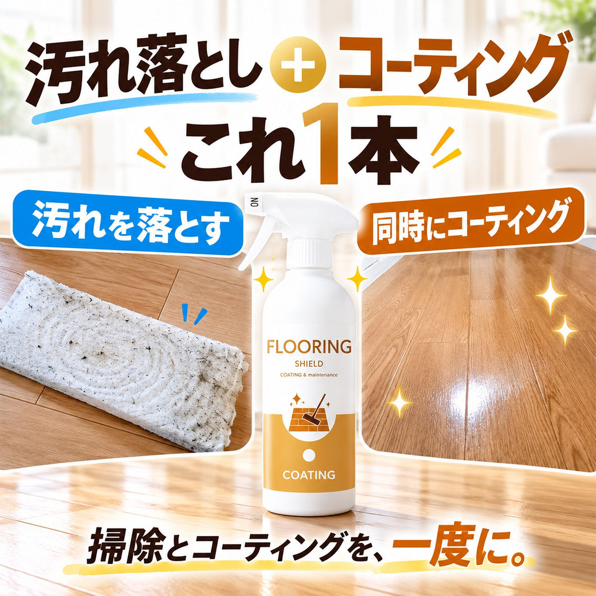 FLOORING SHIELD フローリング用ガラスコーティング剤500ml