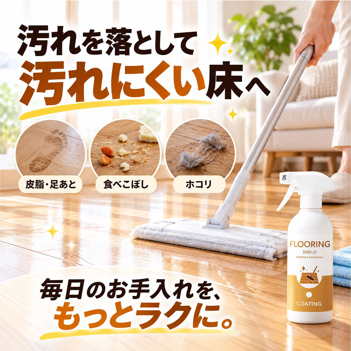 FLOORING SHIELD フローリング用ガラスコーティング剤500ml