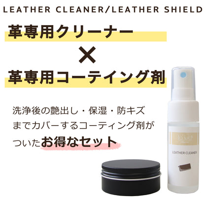 レザーケアセット 革クリーナー＆コーティング 日本製 本革 合皮対応 汚れ落とし 撥水 艶出し 初心者向け