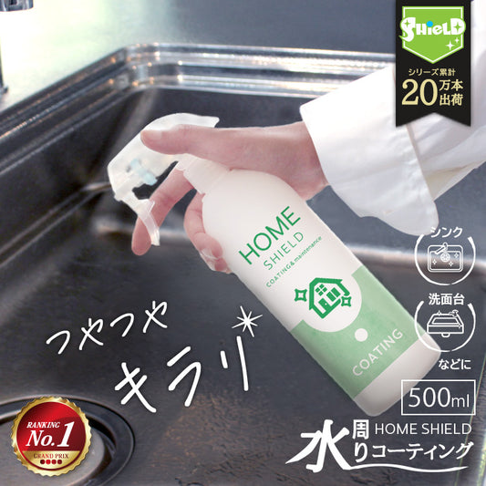 撥水スプレー 水回り 最強 撥水コーティング HOME SHIELD 500ml