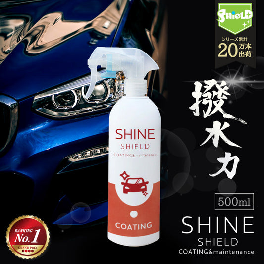 車 洗車 コーティング 撥水スプレー SHINE SHIELD 500ml 大容量タイプ