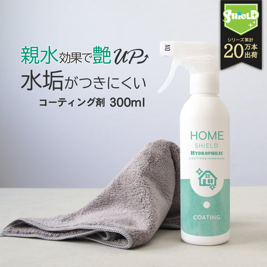 水垢を防いで掃除を楽にする親水コーティング剤300ml 水回り対応 日本製 クロス付き