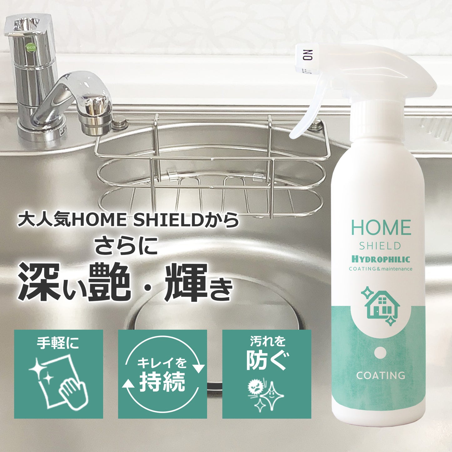 水垢を防いで掃除を楽にする親水コーティング剤300ml 水回り対応 日本製 クロス付き