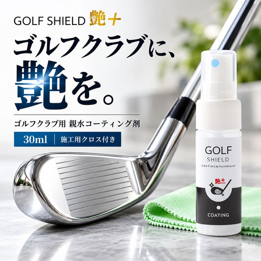ゴルフクラブ コーティング剤 親水 メンテナンス お手入れ GOLF SHIELD 30ml クロス付き