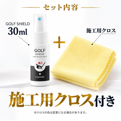 ゴルフクラブ コーティング剤 親水 メンテナンス お手入れ GOLF SHIELD 30ml クロス付き