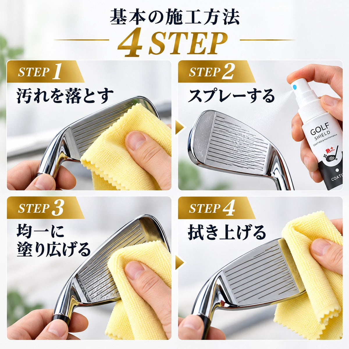 ゴルフクラブ コーティング剤 親水 メンテナンス お手入れ GOLF SHIELD 30ml クロス付き